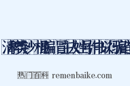清稗类钞·棍骗·冒主人姓号作书以行骗造句是什么意思的图片